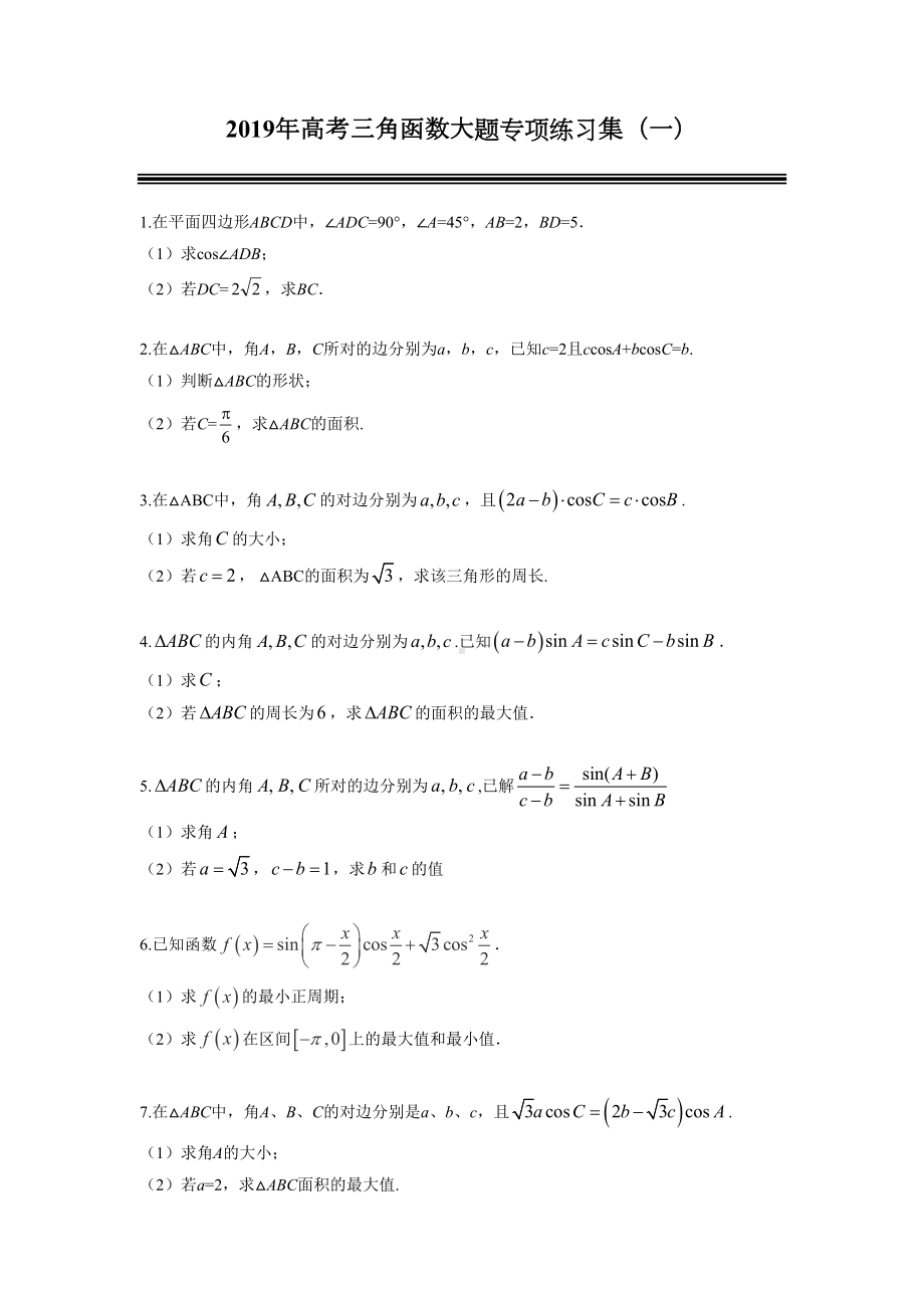 (完整版)2019年高考三角函数大题专项练习集(一).doc_第1页