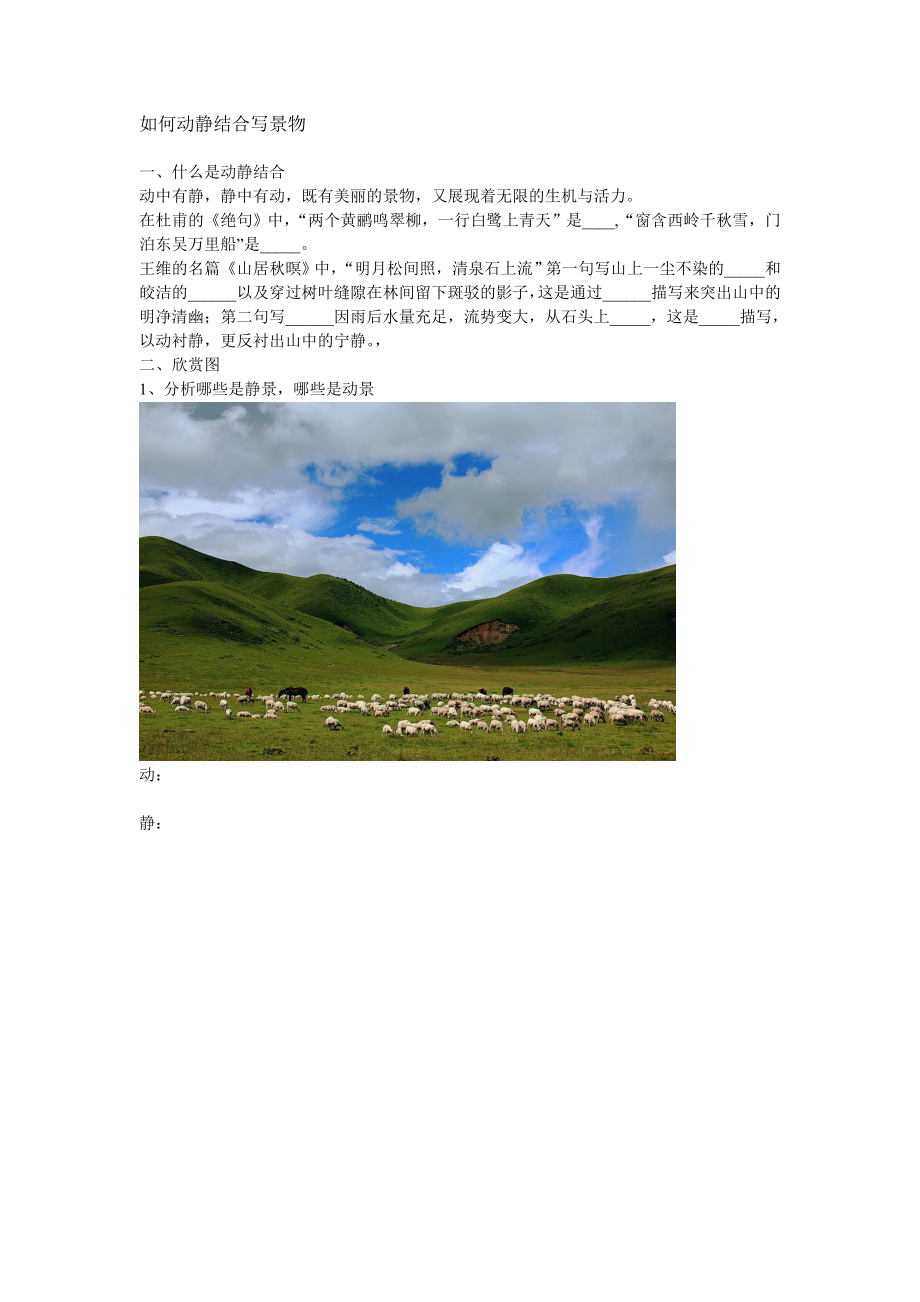 (完整版)四年级作文动静结合写景片段训练.doc_第1页