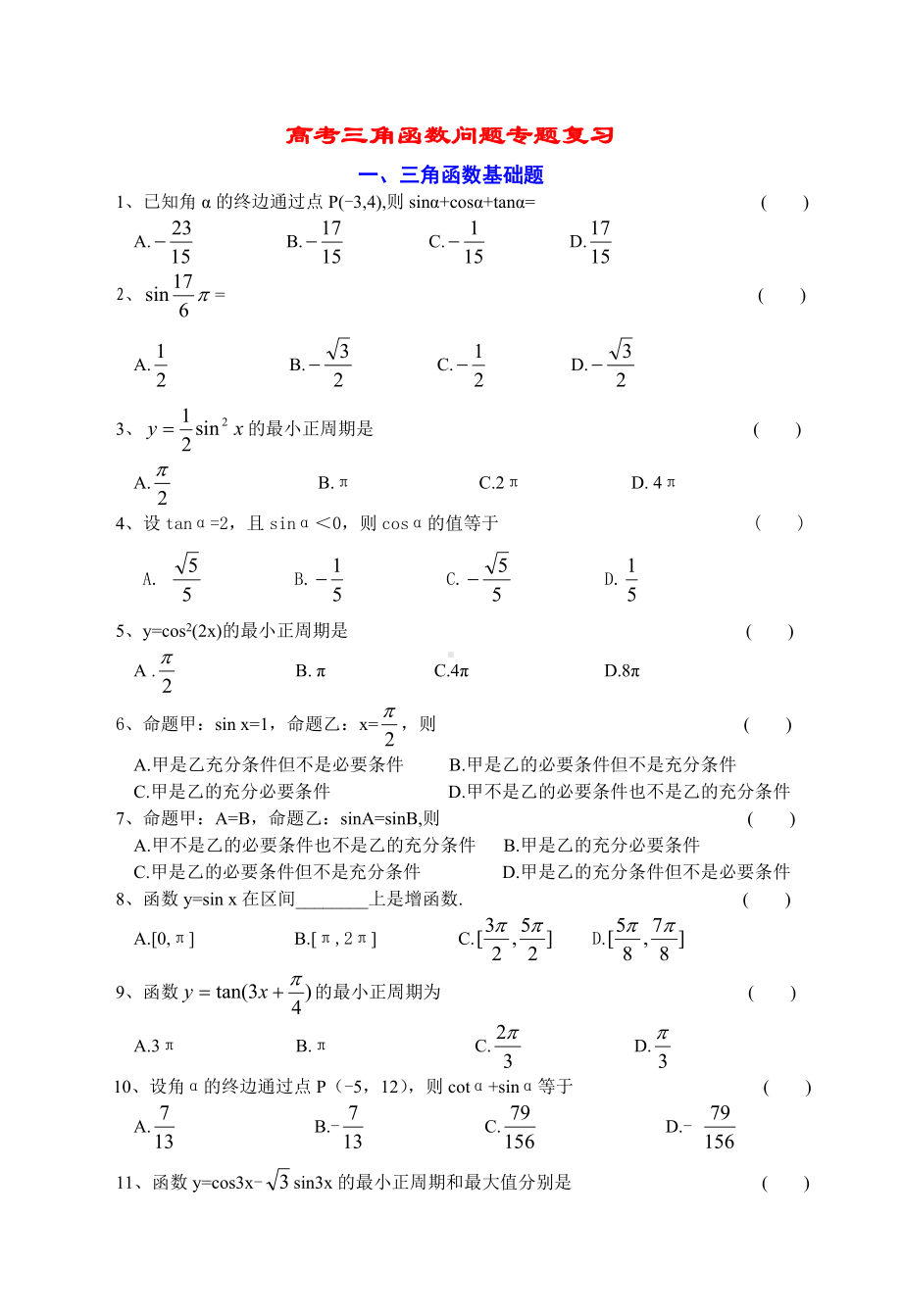 (完整)数学高职高考专题复习-三角函数.doc_第1页