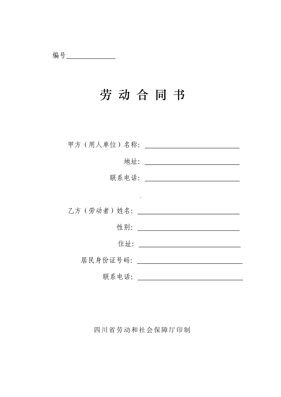 (完整版)四川省劳动合同书(四川省劳动和社会保障厅印制).doc_第1页