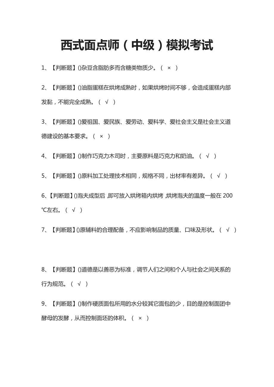 (全)西式面点师(中级)模拟考试题库.docx_第1页