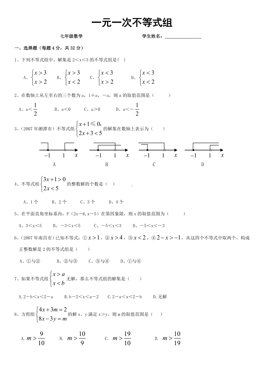 (完整版)一元一次不等式组练习题(含答案).doc_第1页