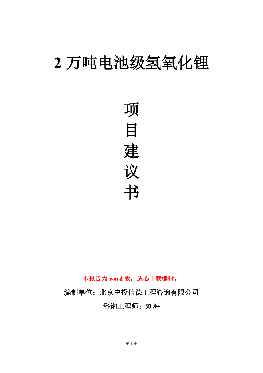 2万吨电池级氢氧化锂项目建议书写作模板.doc_第1页