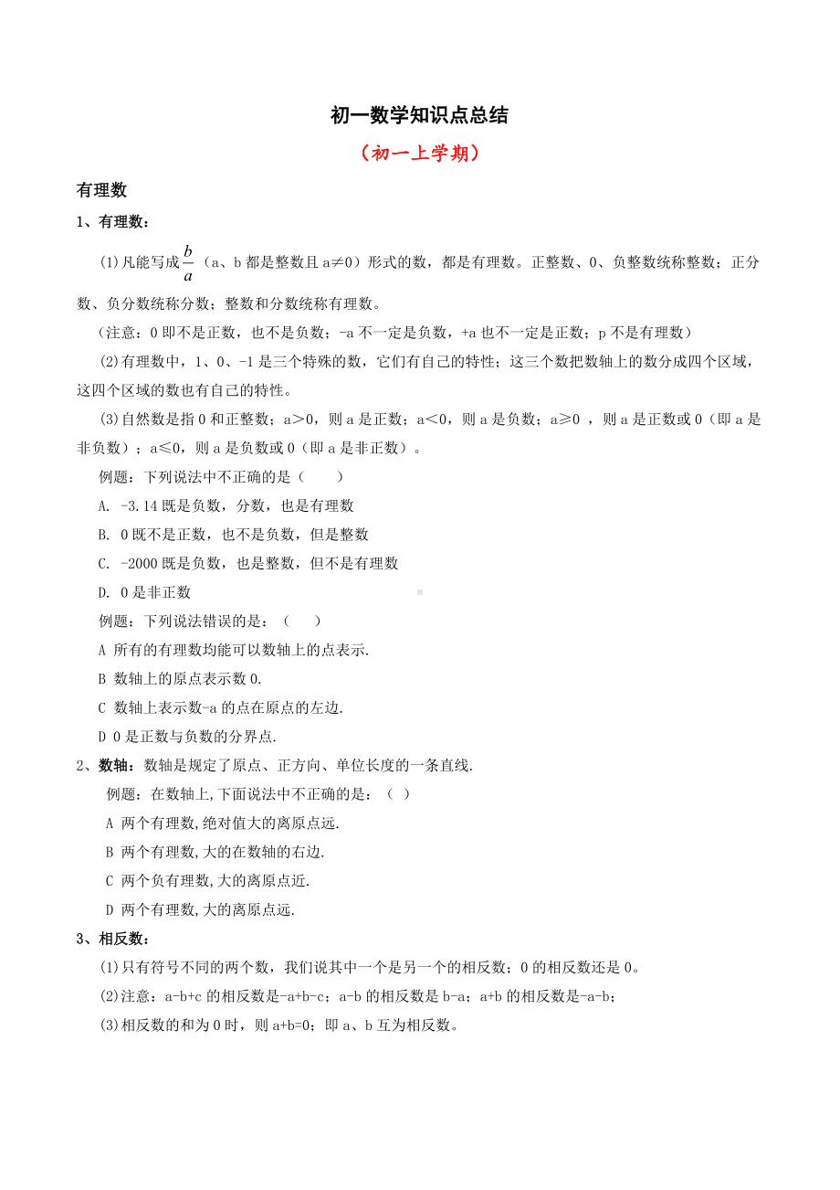 (完整版)初一数学知识点归纳部分习题.doc_第1页