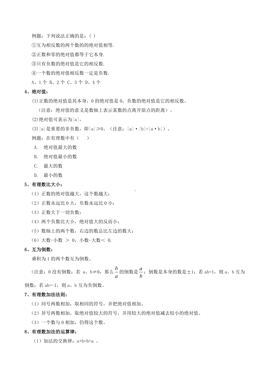 (完整版)初一数学知识点归纳部分习题.doc_第2页