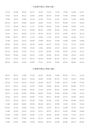 (完整版)二年级表内乘法口算练习题.doc