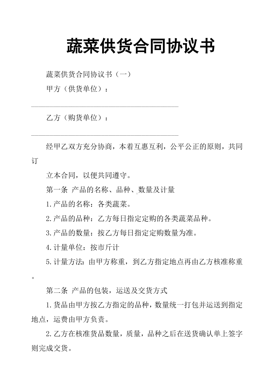 (word完整版)蔬菜供货合同协议书.doc_第1页