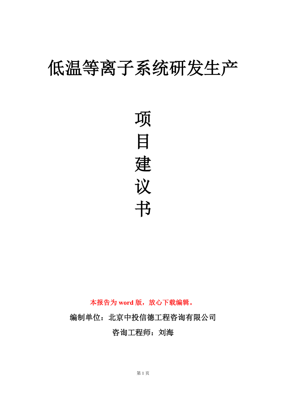 低温等离子系统研发生产项目建议书写作模板.doc_第1页