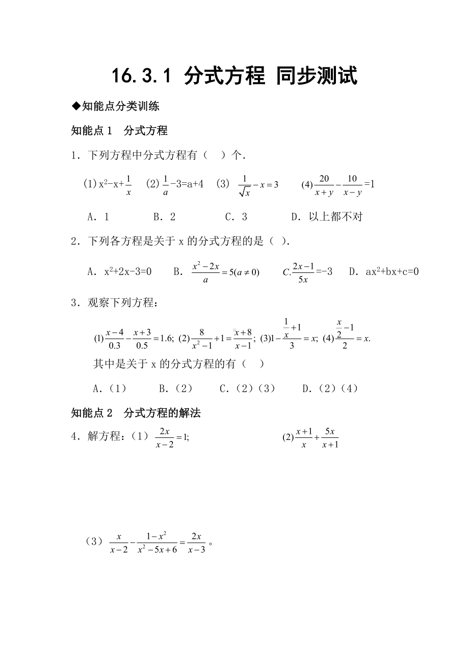 (人教版)八年级数学分式方程测试题及答案.doc_第1页