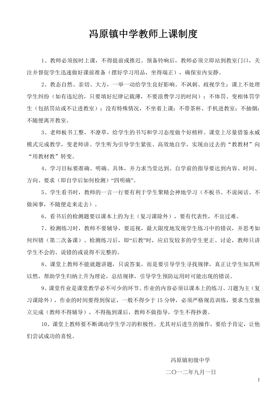 冯原镇中学教师上课制度.doc_第1页