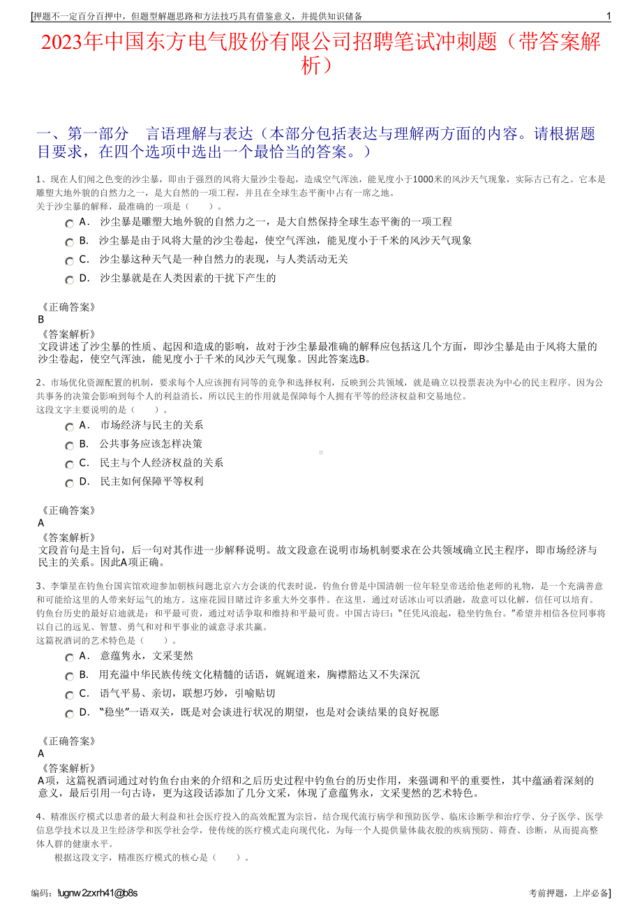 2023年中国东方电气股份有限公司招聘笔试冲刺题（带答案解析）.pdf_第1页