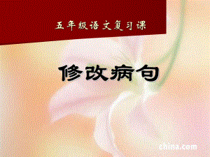 《修改病句》课件 .ppt