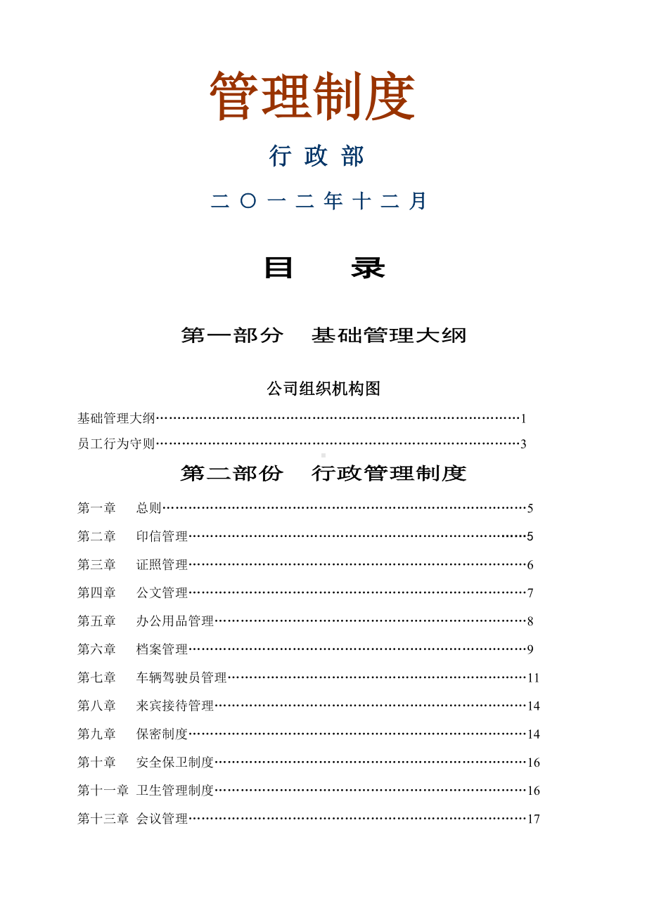 (完整版)公司管理制度目录大全.doc_第2页