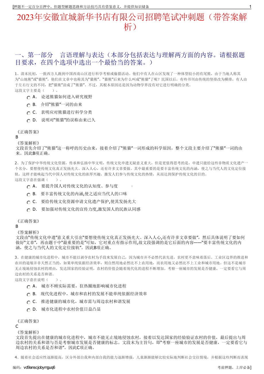 2023年安徽宣城新华书店有限公司招聘笔试冲刺题（带答案解析）.pdf_第1页