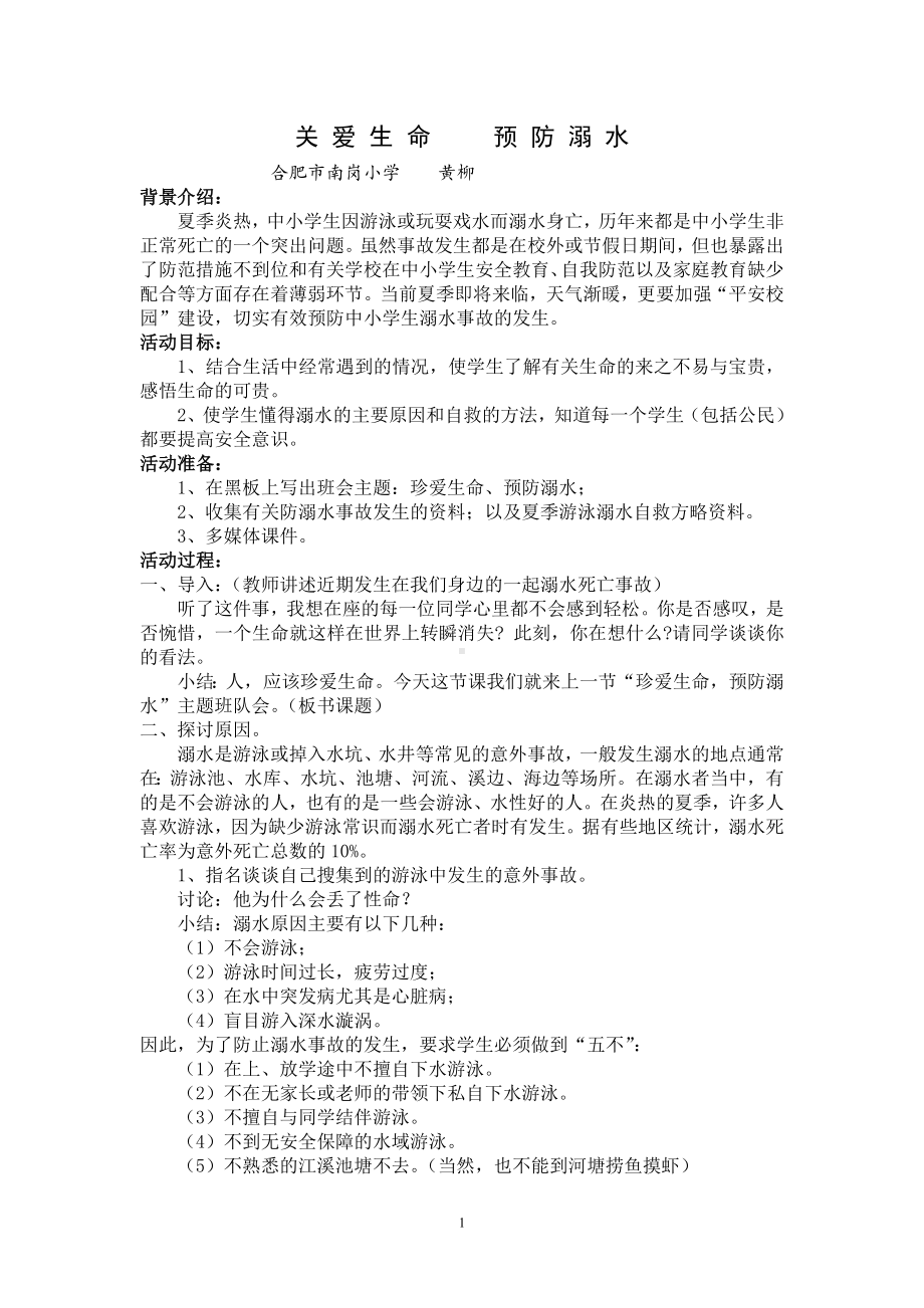 《关爱生命-预防溺水》主题班会教案.doc_第1页