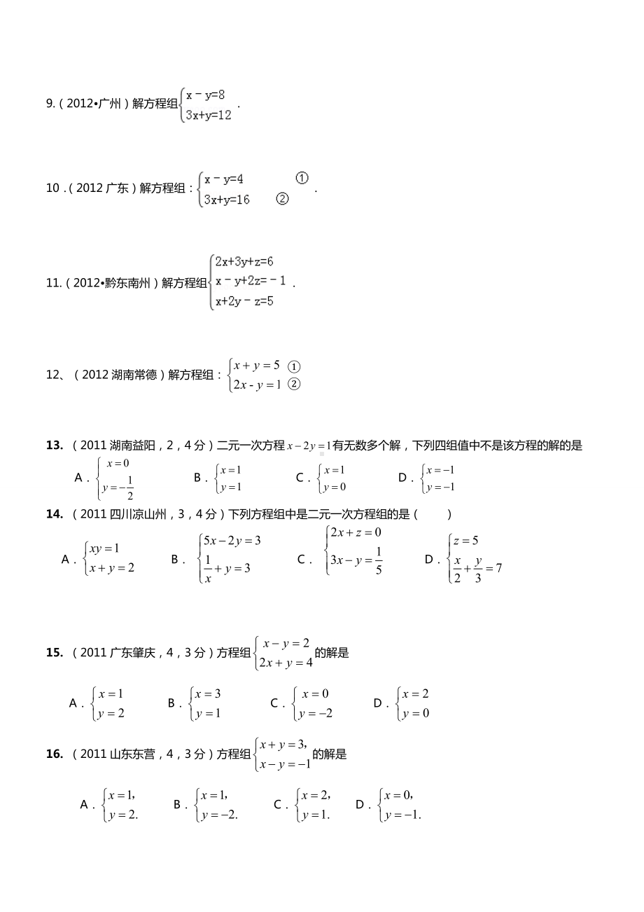 (中考真题)二元一次方程组计算题专项练习50题(有答案).doc_第2页