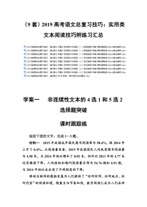 (9套)2019高考语文总复习技巧：实用类文本阅读技巧附练习汇总.doc