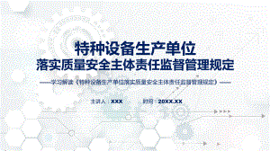 完整解读特种设备生产单位落实质量安全主体责任监督管理规定学习解读PPT课程.pptx