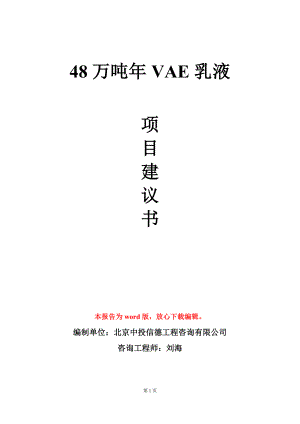 48万吨年VAE乳液项目建议书写作模板.doc