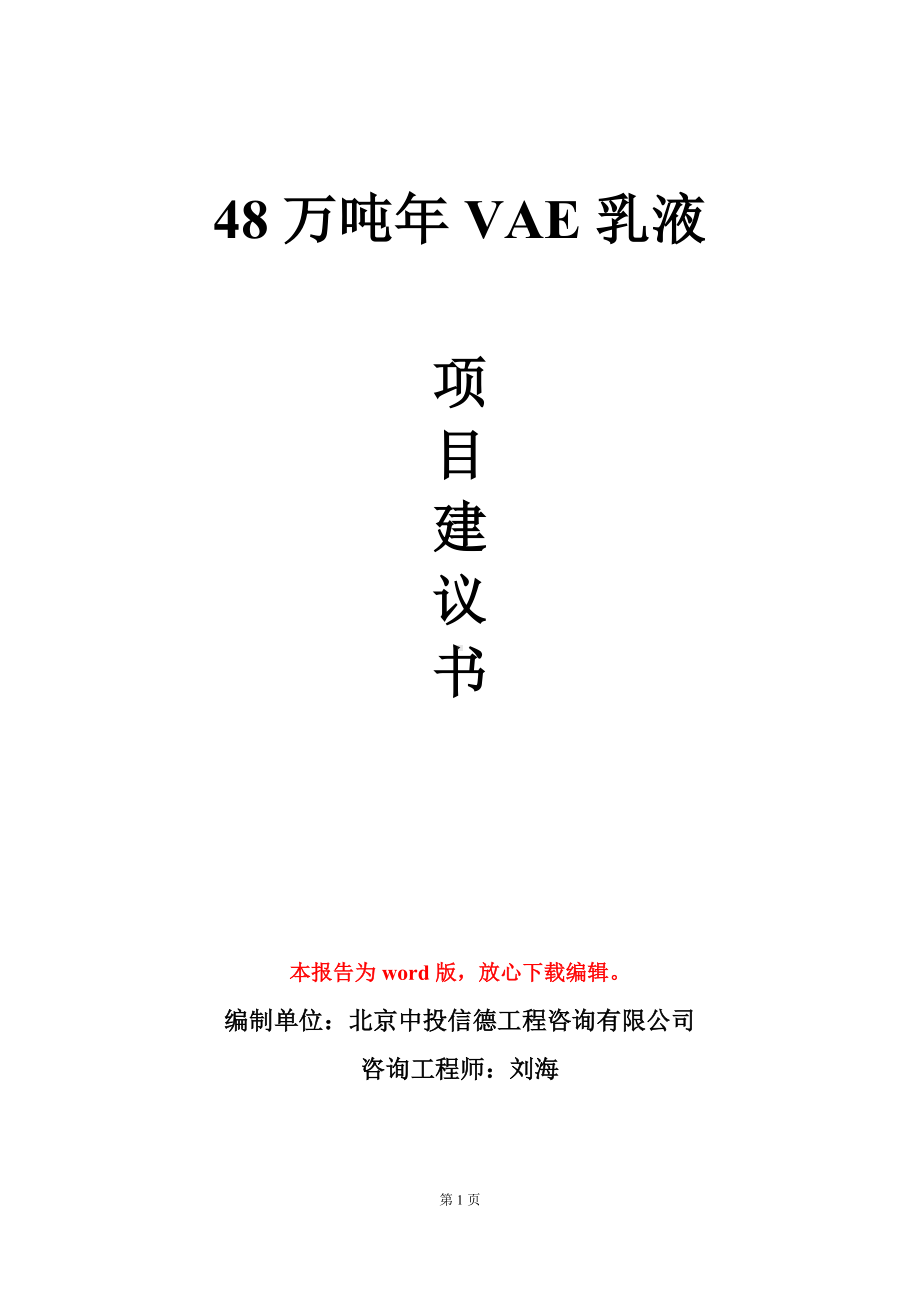 48万吨年VAE乳液项目建议书写作模板.doc_第1页