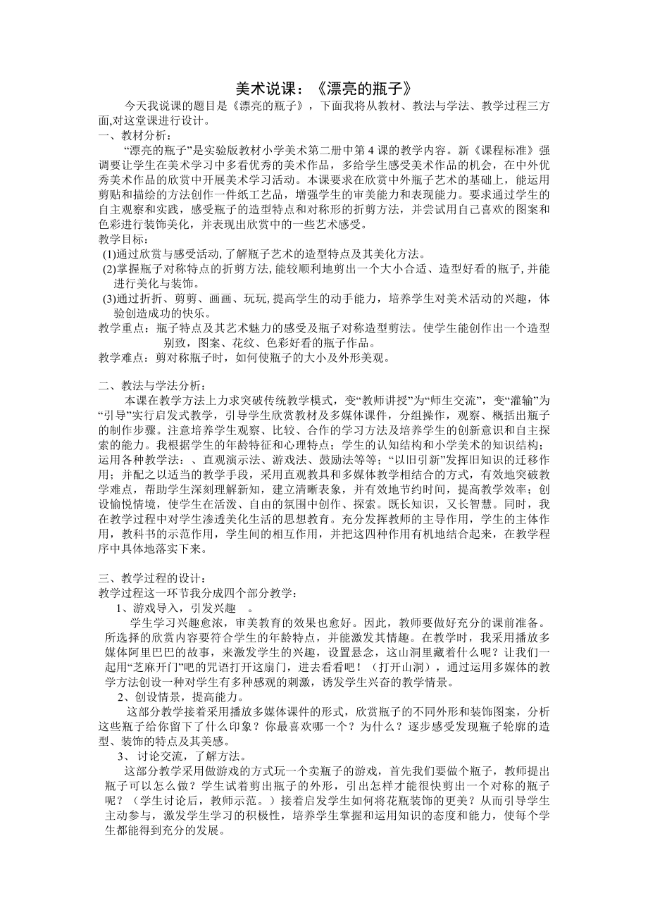 美术说课：《漂亮的瓶子》.doc_第1页