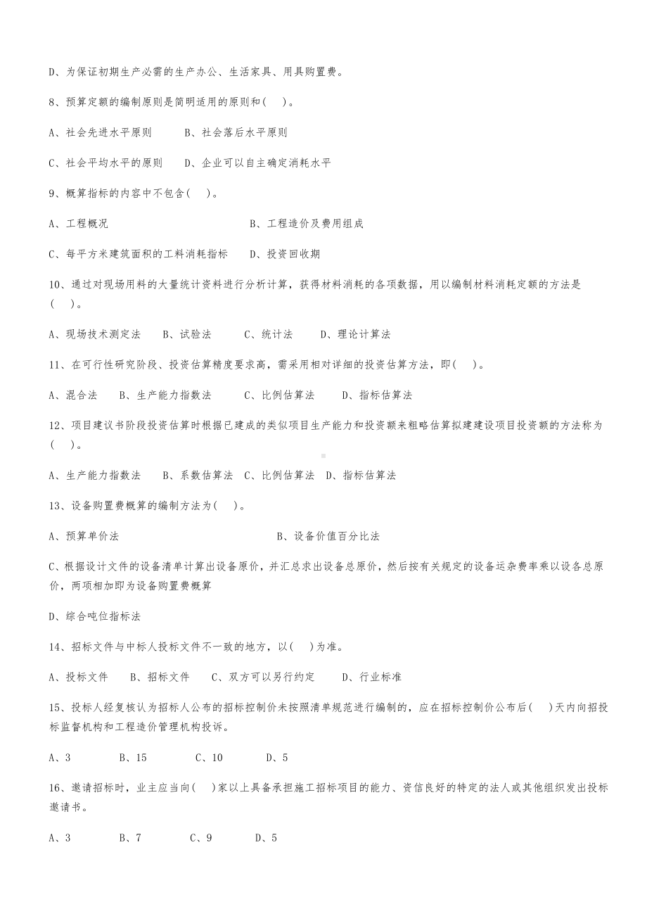 (全面最新)造价员安装岗位考试题-有答案.docx_第2页