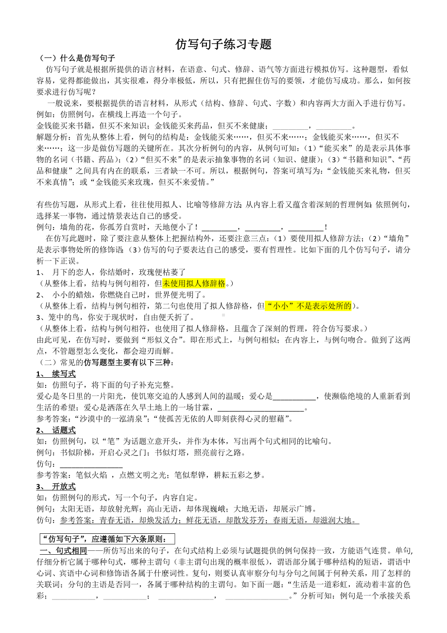 (完整版)六年级仿写句子练习专题及答案.doc_第1页