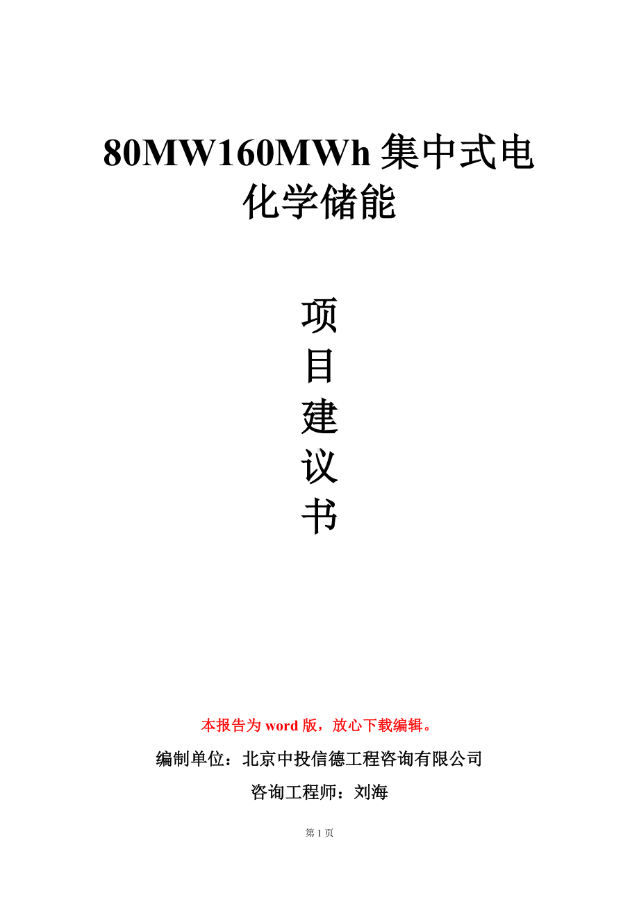 80MW160MWh集中式电化学储能项目建议书写作模板.doc_第1页