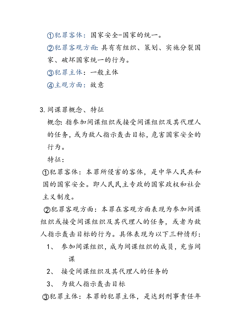 (完整版)刑法分则复习资料汇总.doc_第2页