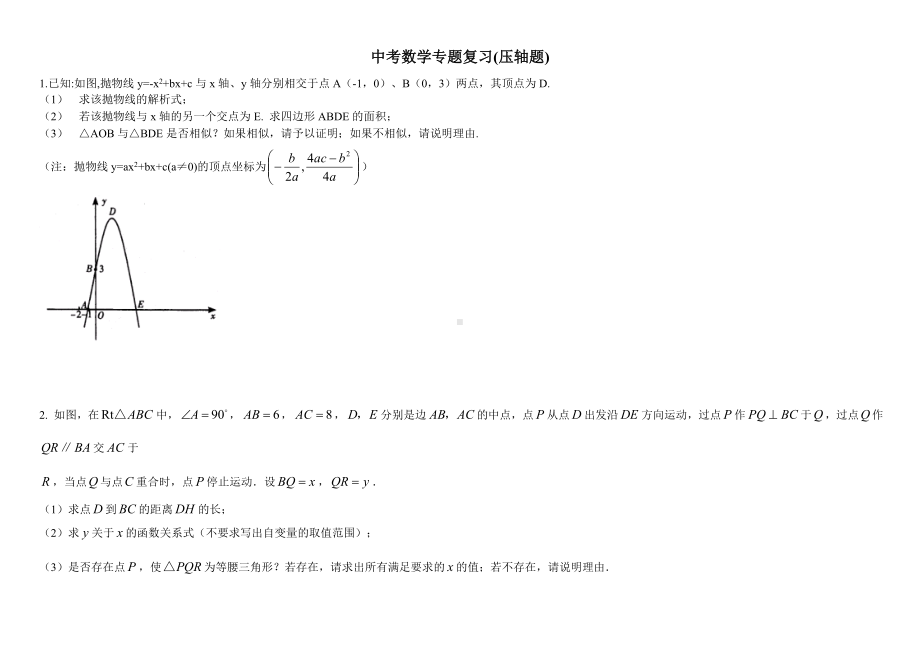 (word完整版)北师大版初中中考数学压轴题及答案.doc_第1页