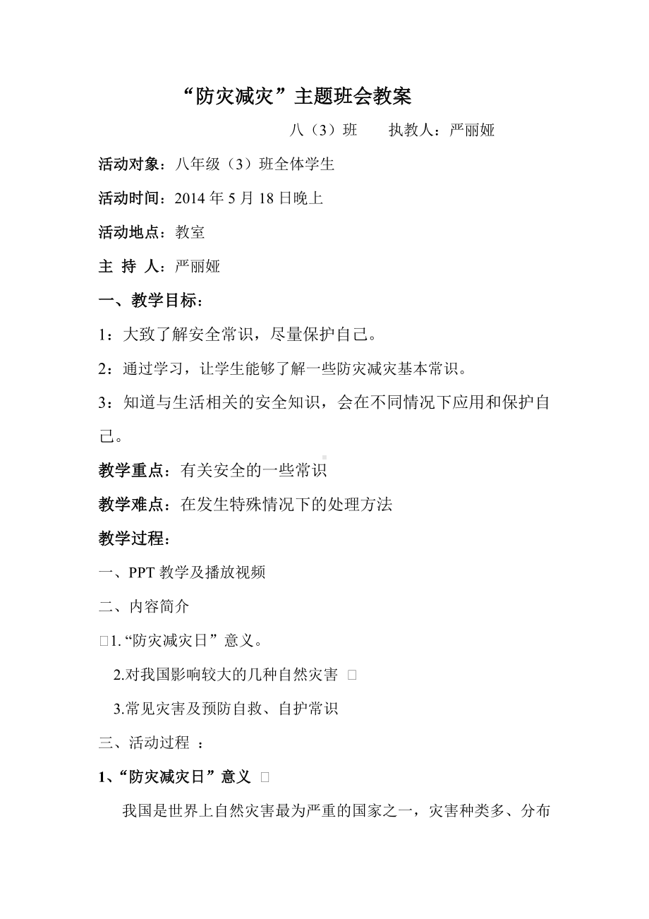 八班防震减灾主题班会.doc_第1页