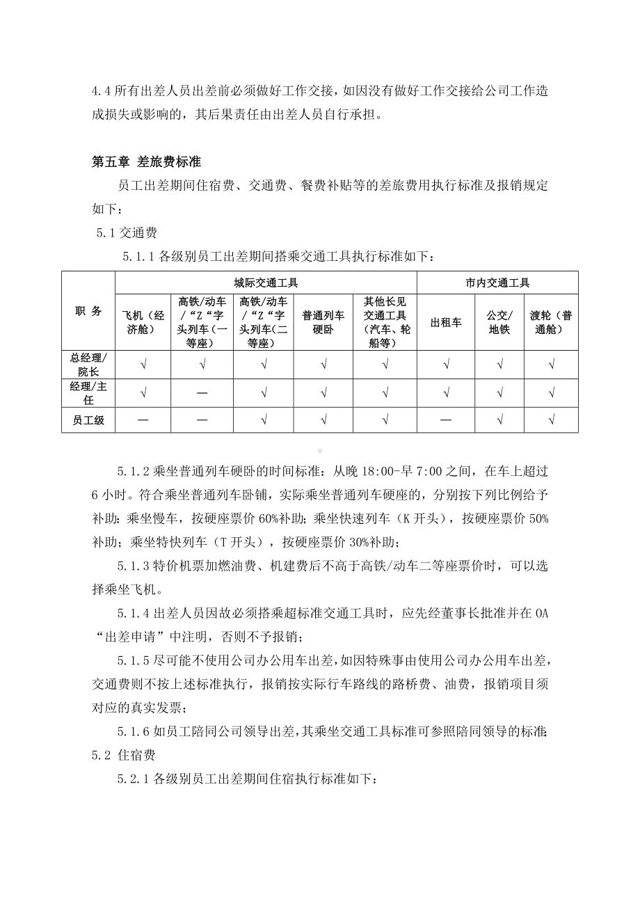 (完整版)差旅费管理制度.doc_第2页