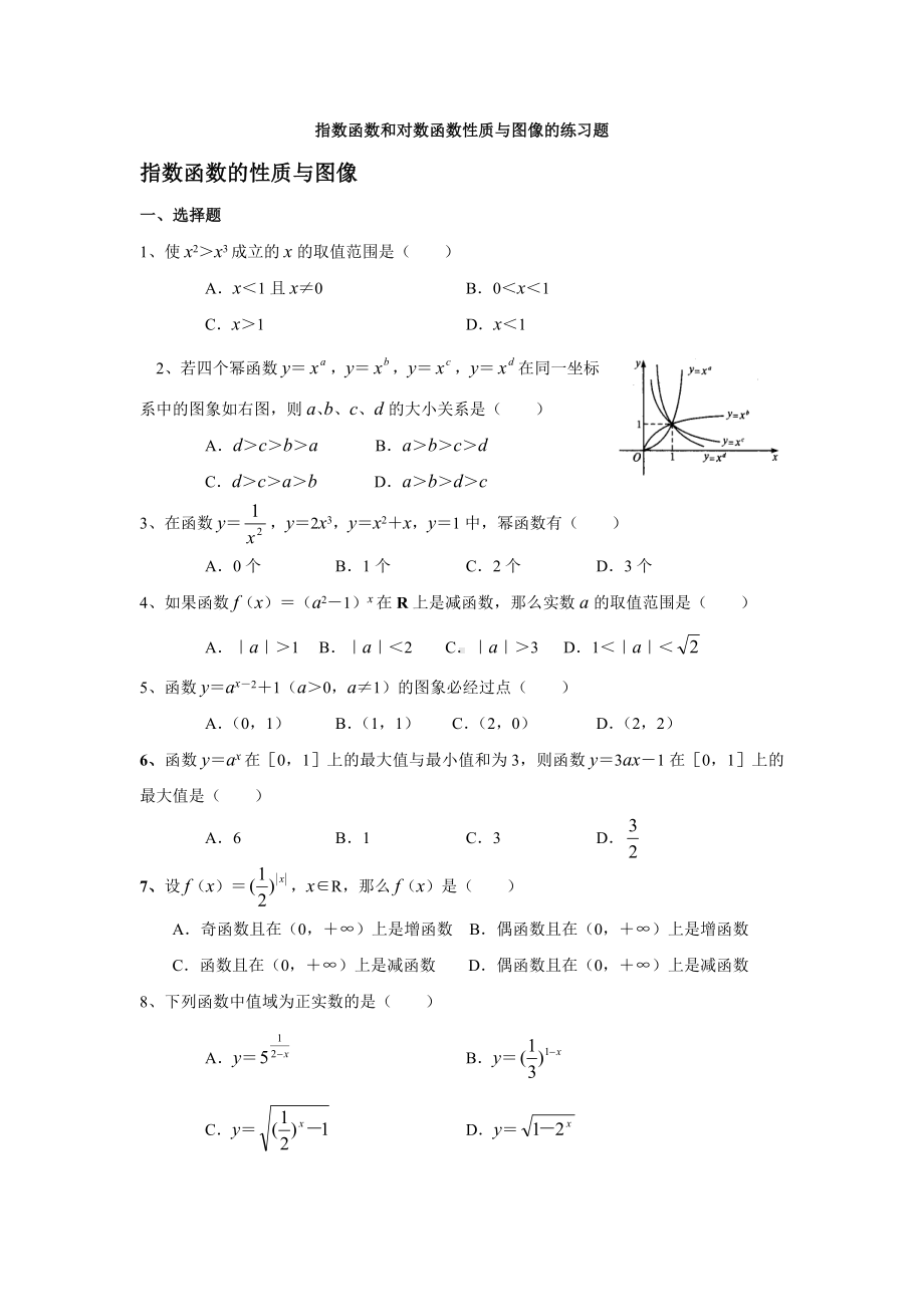 (完整版)指数函数和对数函数性质与图像的练习题解读.doc_第1页