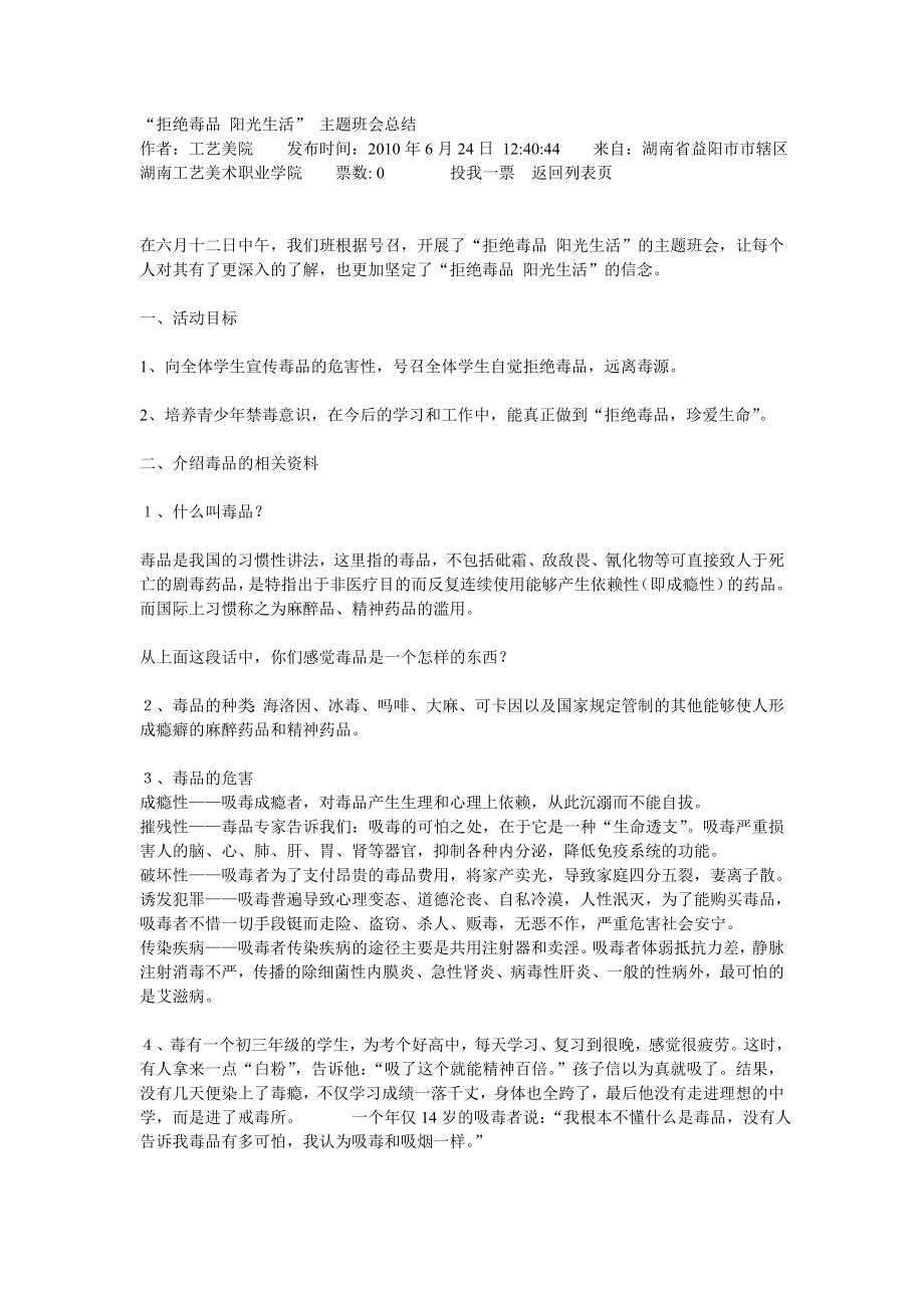 “拒绝毒品阳光生活”主题班会总结.doc_第1页