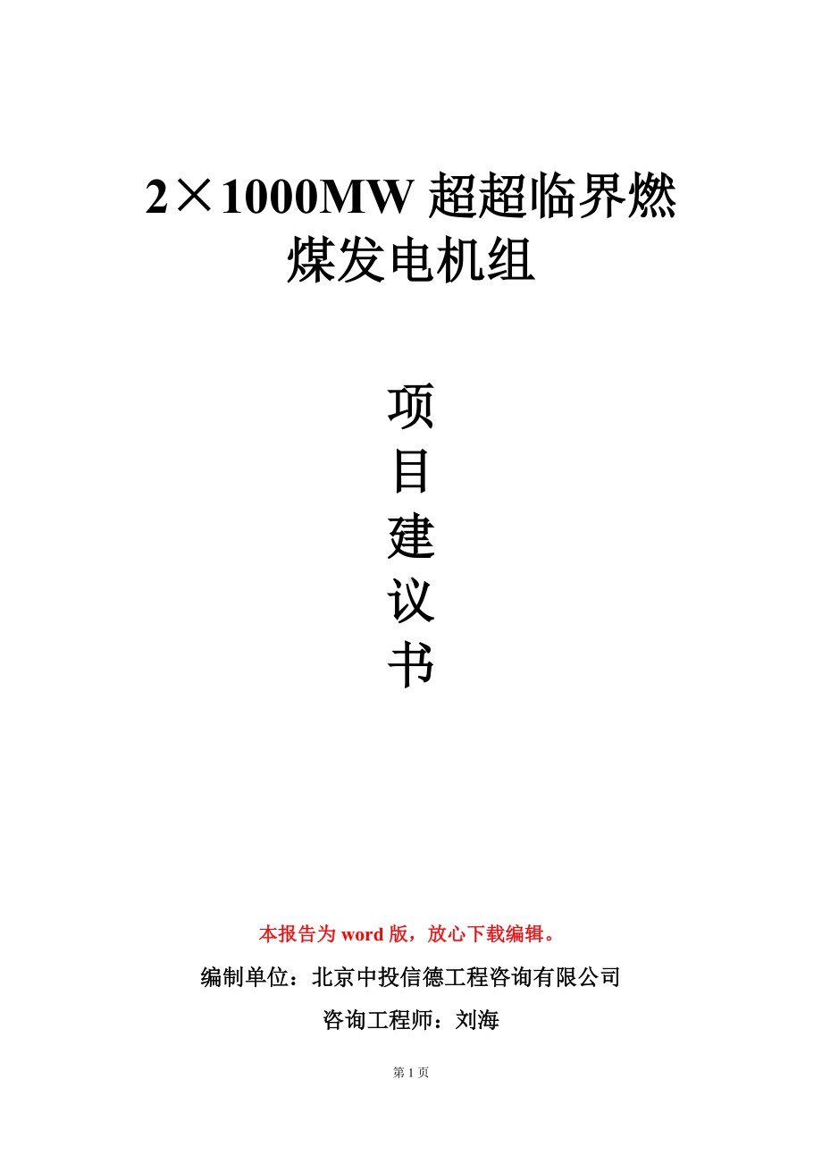 2×1000MW超超临界燃煤发电机组项目建议书写作模板.doc_第1页