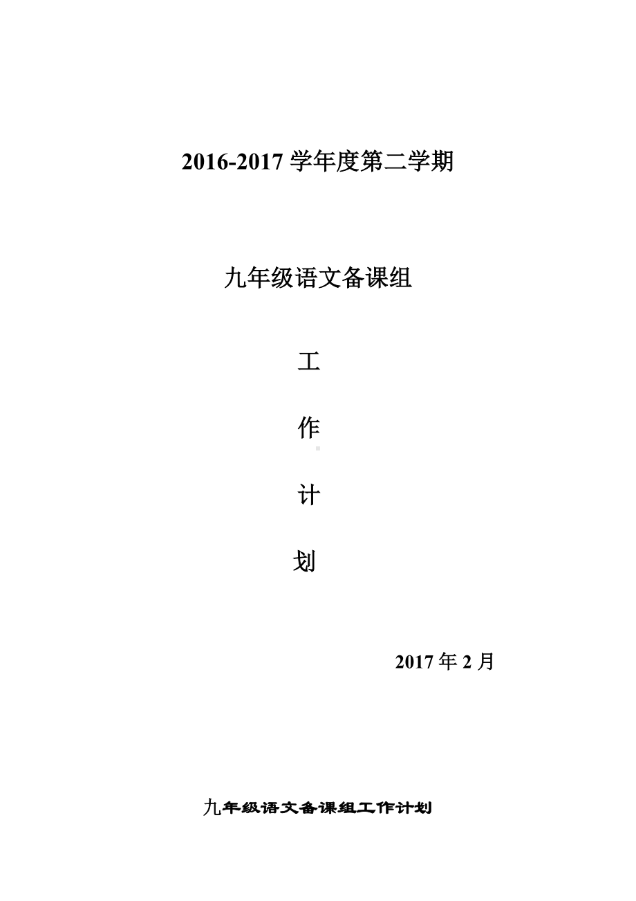 (完整版)九年级下语文备课组工作计划.doc_第1页