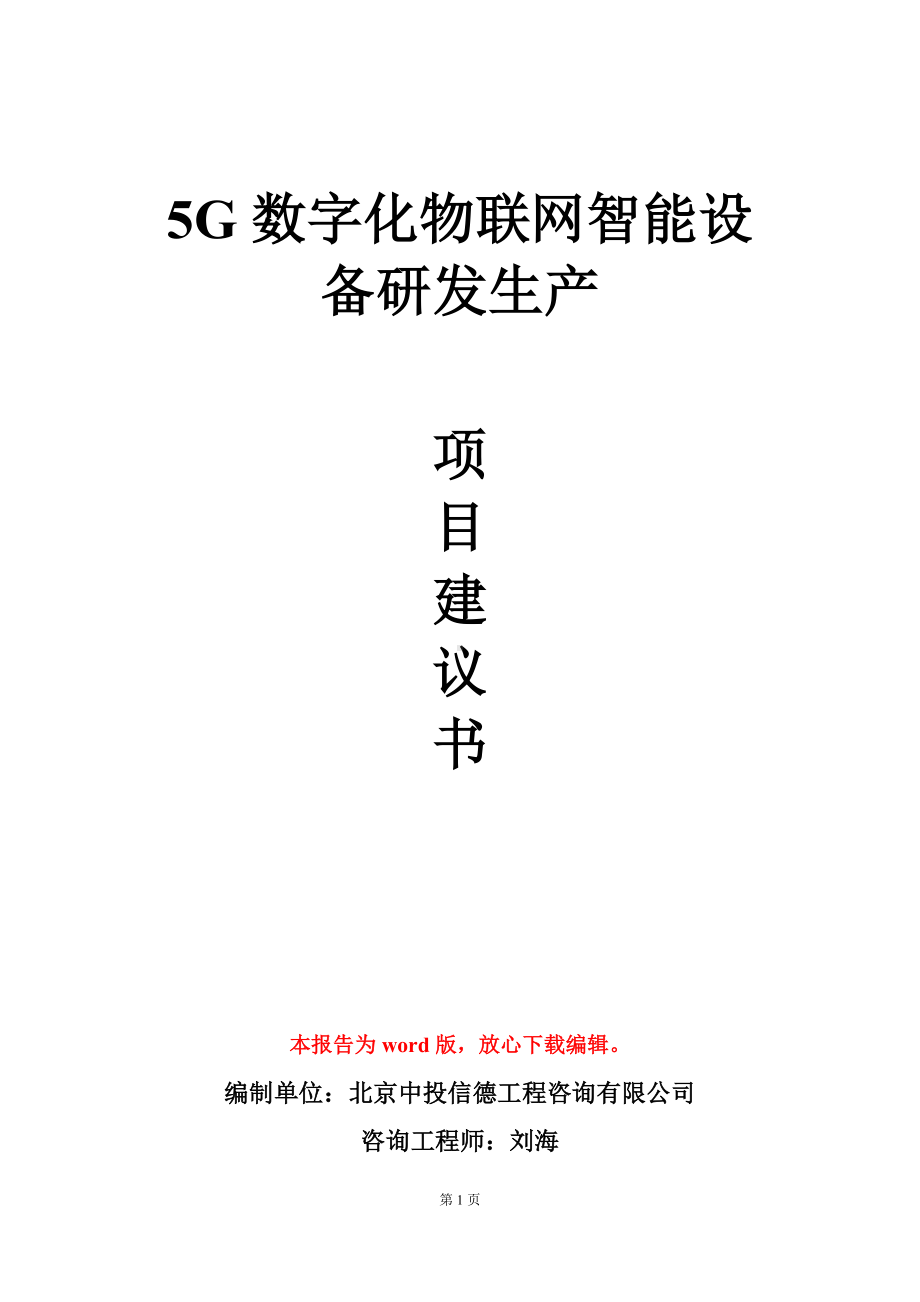 5G数字化物联网智能设备研发生产项目建议书写作模板.doc_第1页