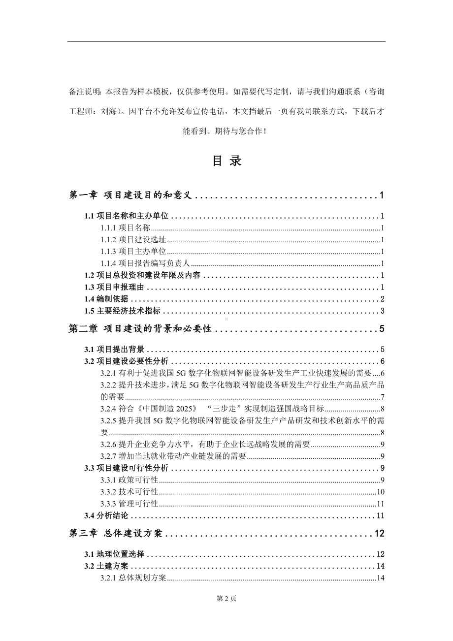 5G数字化物联网智能设备研发生产项目建议书写作模板.doc_第2页