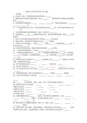 (完整版)教科版四年级科学下册复习试题及答案.doc