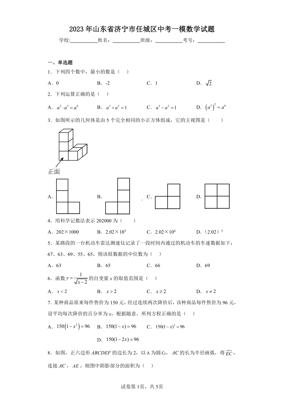 2023年山东省济宁市任城区中考一模数学试题.pdf_第1页