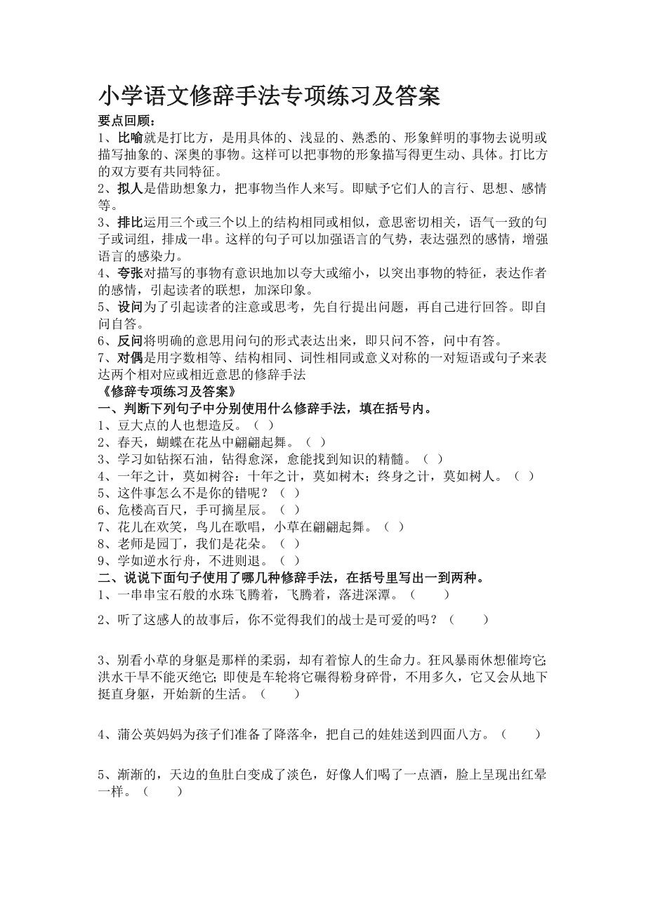 (完整版)小学语文修辞手法专项练习及答案.doc_第1页