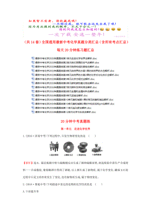 (共14套)全国通用最新中考化学真题分类汇总(含所有考点汇总).docx