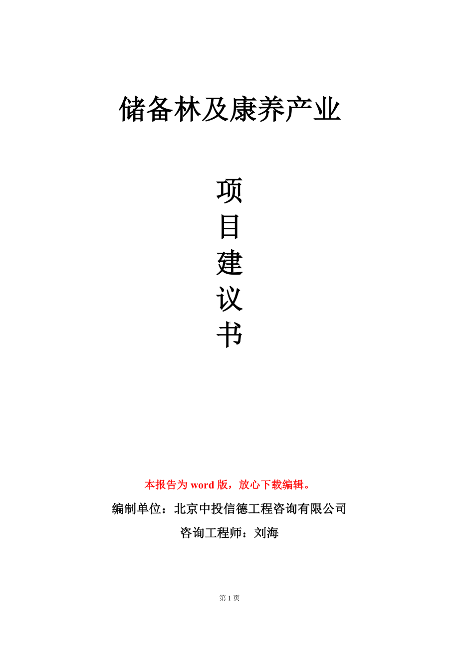 储备林及康养产业项目建议书写作模板.doc_第1页