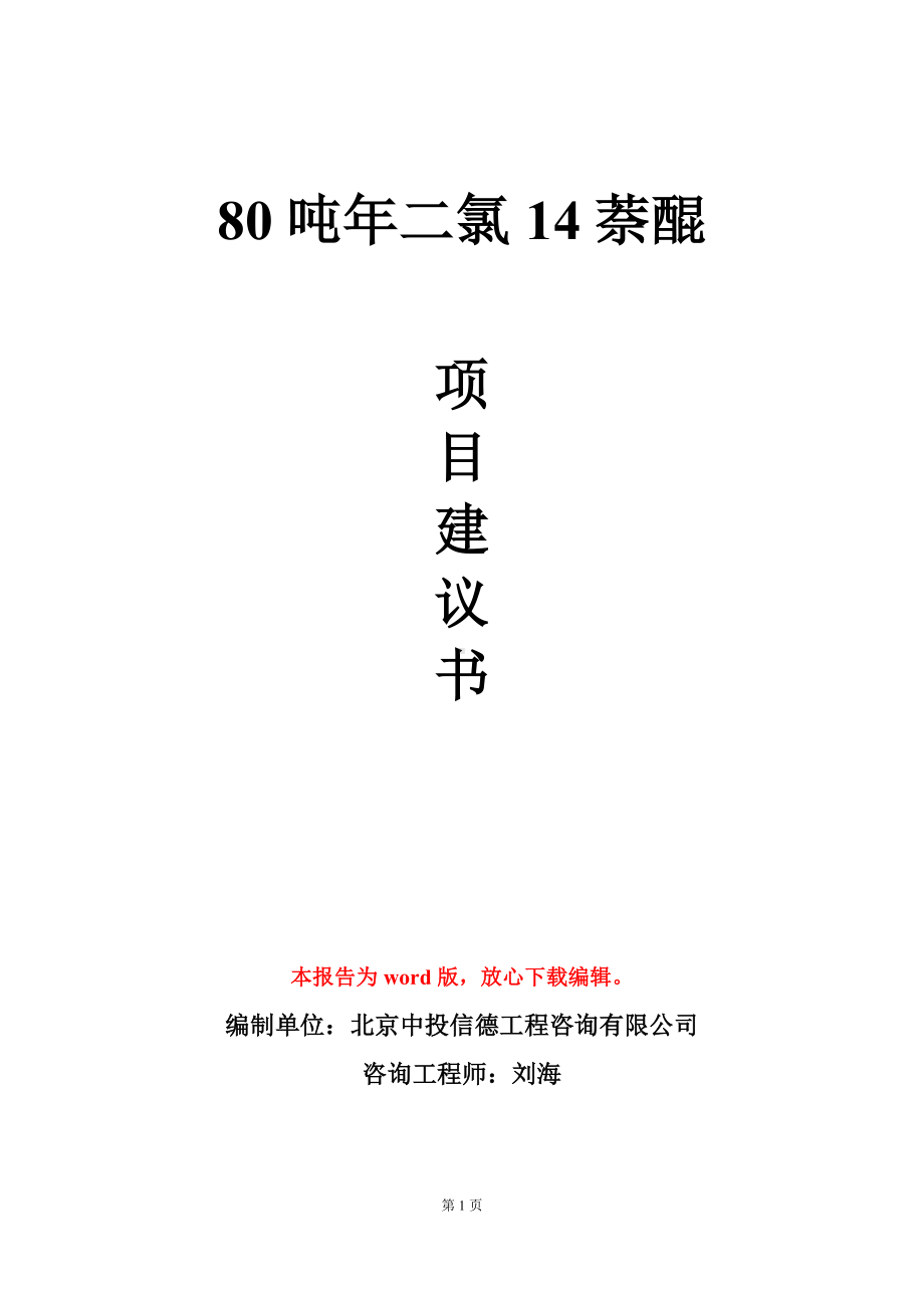 80吨年二氯14萘醌项目建议书写作模板.doc_第1页