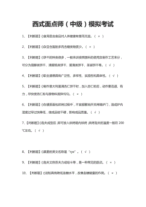 (全)西式面点师(中级)模拟考试题.docx