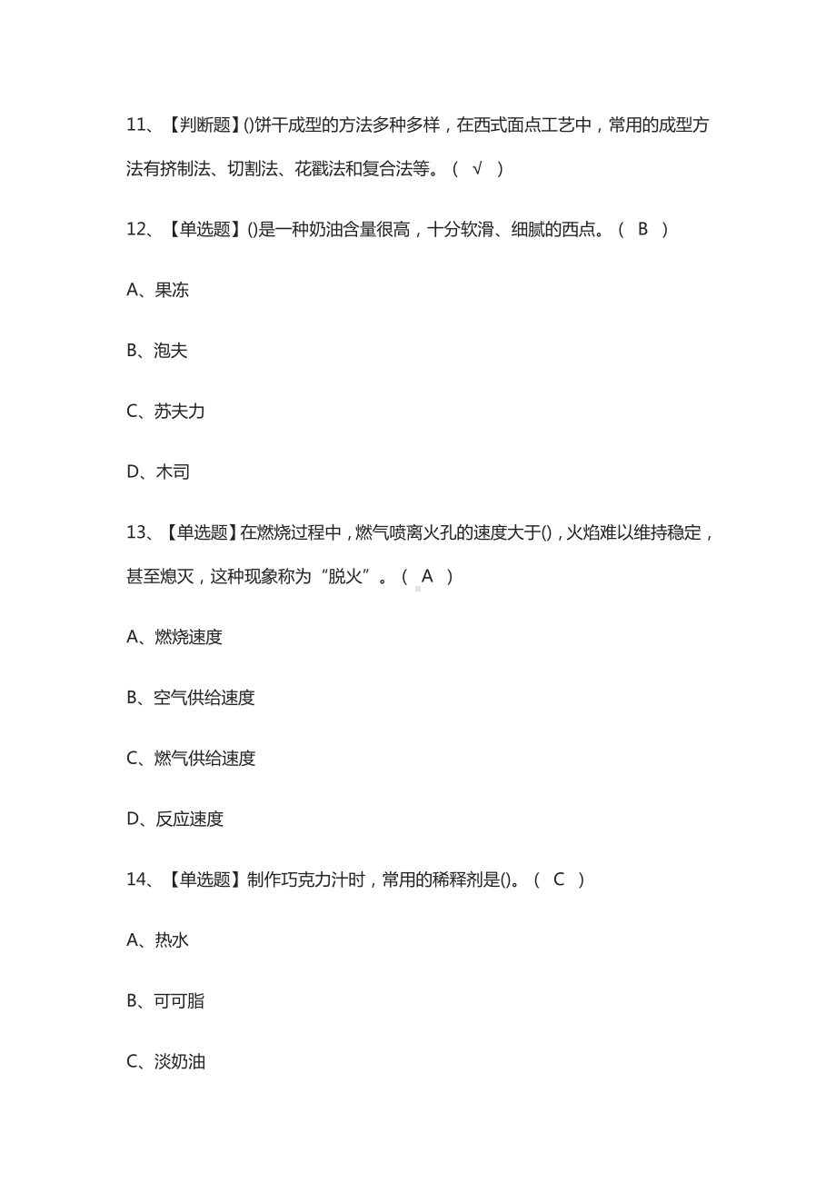 (全)西式面点师(中级)模拟考试题.docx_第2页