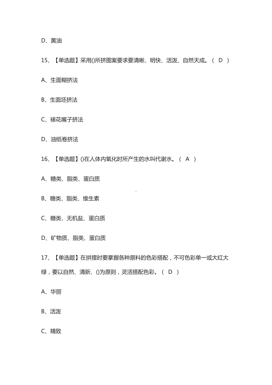 (全)西式面点师(中级)模拟考试题.docx_第3页