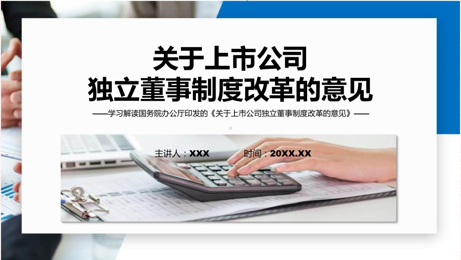 详解宣贯关于上市公司独立董事制度改革的意见内容（修改稿）PPT专题.pptx_第1页