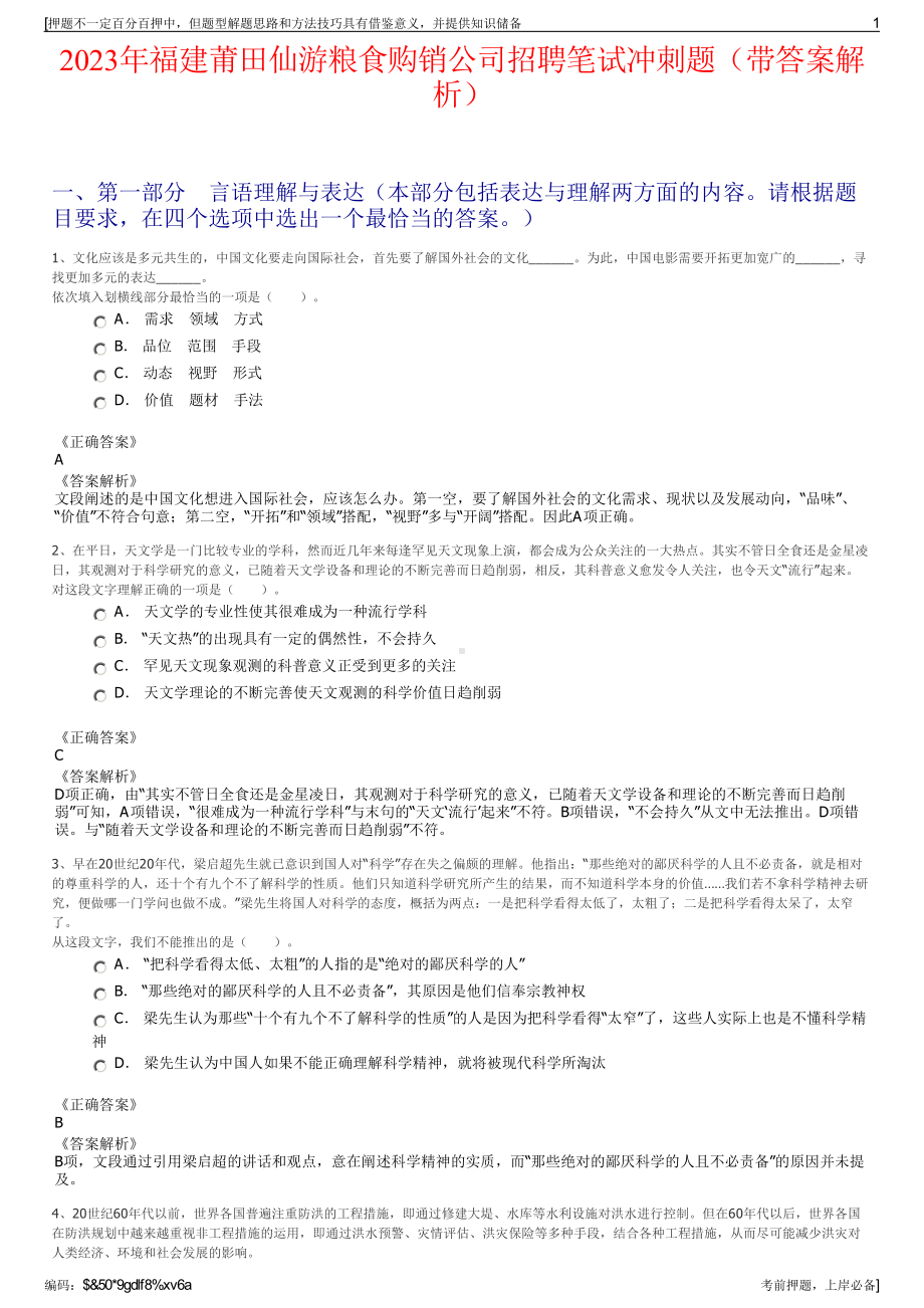 2023年福建莆田仙游粮食购销公司招聘笔试冲刺题（带答案解析）.pdf_第1页