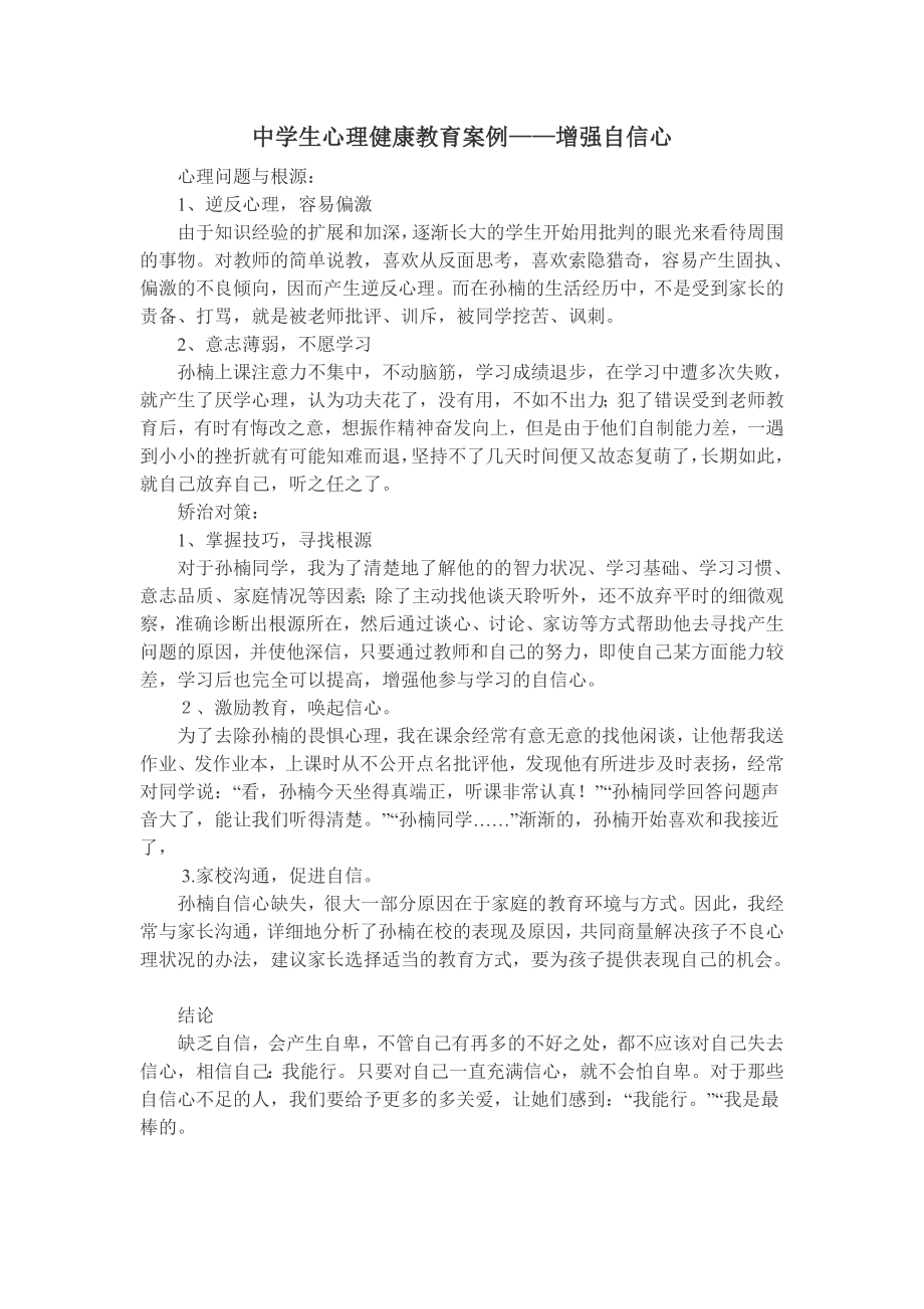 中学生心理健康教育案例.doc_第1页